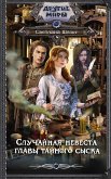 Случайная невеста главы тайного сыска (eBook, ePUB)