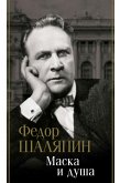 Маска и душа (eBook, ePUB)