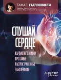 Слушай сердце. Кардиолог о мифах про самые распространенные заболевания (eBook, ePUB)