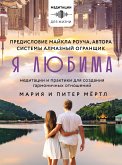 YA lyubima. Sistema Almaznyj Ogranshchik: meditacii i praktiki dlya sozdaniya garmonichnyh otnoshenij (eBook, ePUB)