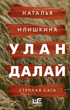 Ulan Dalaj (eBook, ePUB) - Ilishkina, Natalia