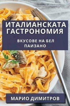 Италианската Гастрономия - &