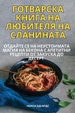 ГОТВАРСКА КНИГА НА ЛЮБИТЕЛЯ НА СЛАНИНАТА