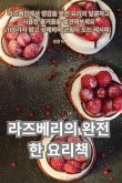 라즈베리의 완전한 요리책