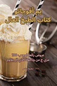 كتاب الطبخ العالمي أفوجا - 1605;&1587;&1575;&1593;&1583; &15