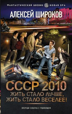 СССР 2010. Жить стало лучше, жить стало веселее! (eBook, ePUB) - Широков, Алексей