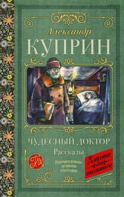 Чудесный доктор. Рассказы (eBook, ePUB) - Куприн, Александр