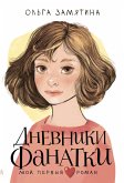 Дневники фанатки (eBook, ePUB)