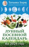 Лунный посевной календарь на 2024 год (eBook, ePUB)