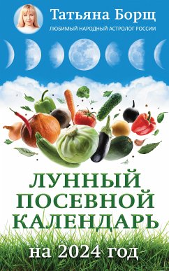 Лунный посевной календарь на 2024 год (eBook, ePUB) - Борщ, Татьяна