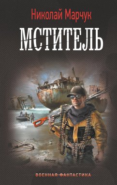 Мститель (eBook, ePUB) - Марчук, Николай