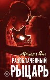 Разоблаченный рыцарь (eBook, ePUB)