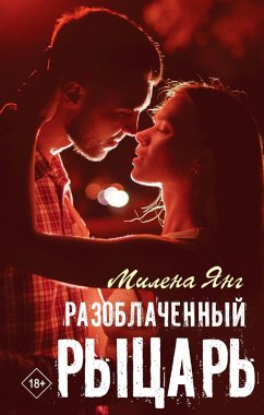 Cover Razoblachennyj rycar' (eBook, ePUB)