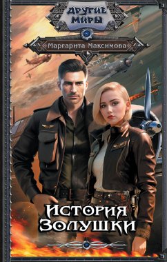 История Золушки (eBook, ePUB) - Максимова, Маргарита