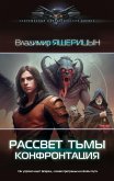 Рассвет тьмы. Конфронтация (eBook, ePUB)