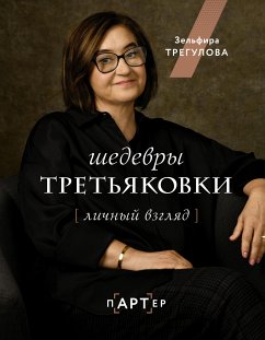 Шедевры Третьяковки. Личный взгляд (eBook, ePUB) - Трегулова, Зельфира