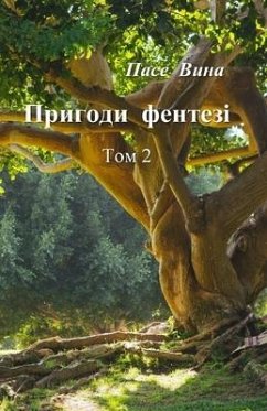 Пригоди фентезі (Том 2) - 1042;&1080;&1085;&1072;, &&