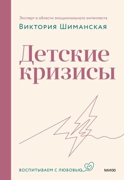 Cover Detskie krizisy (eBook, ePUB)
