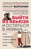 Выйти из абьюза и остаться в живых (eBook, ePUB)