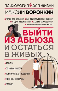 Выйти из абьюза и остаться в живых (eBook, ePUB) - Воронкин, Максим