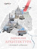 Парижская архитектура: от ампира до модернизма (eBook, ePUB)