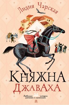 Княжна Джаваха (eBook, ePUB) - Чарская, Лидия