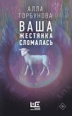 Ваша жестянка сломалась (eBook, ePUB)