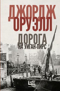 Дорога на Уиган-Пирс (eBook, ePUB) - Оруэлл, Джордж