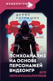 Психоанализ на основе персонажей видеоигр. Для непсихоаналитиков (eBook, ePUB)