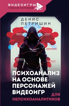 Психоанализ на основе персонажей видеоигр. Для непсихоаналитиков (eBook, ePUB) - Петришин, Денис