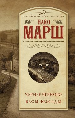 Чернее черного. Весы Фемиды (eBook, ePUB) - Марш, Найо