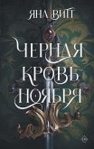 Черная кровь ноября (eBook, ePUB)