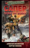 Сапер. Побег на войну (eBook, ePUB)