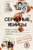 Серийные убийцы. Мотивы и страхи самых известных садистов (eBook, ePUB)