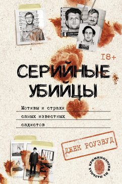 Серийные убийцы. Мотивы и страхи самых известных садистов (eBook, ePUB) - Роузвуд, Джек