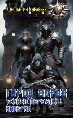 Город воров. Темные переулки Империи (eBook, ePUB) - Муравьев, Константин