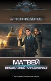 Матвей. Внештатный канцелярист (eBook, ePUB)