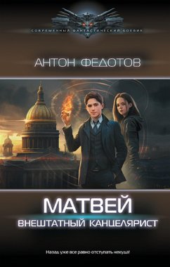 Матвей. Внештатный канцелярист (eBook, ePUB) - Федотов, Антон