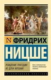 Рождение трагедии из духа музыки (eBook, ePUB)