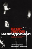 Калейдоскоп. Прямая речь, интервью, монологи, письма. 1997-2004 (eBook, ePUB)