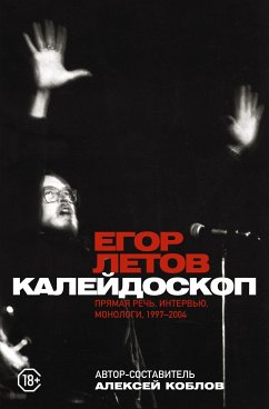 Калейдоскоп. Прямая речь, интервью, монологи, письма. 1997-2004 (eBook, ePUB) - Летов, Егор