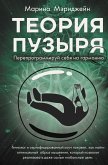 Теория пузыря. Перепрограммируй себя на гармонию (eBook, ePUB)