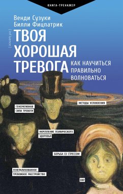 Твоя хорошая тревога. Как научиться правильно волноваться (eBook, ePUB) - Сузуки, Венди; Фицпатрик, Билли