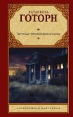 Легенды губернаторского дома (eBook, ePUB)