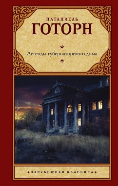 Легенды губернаторского дома (eBook, ePUB) - Готорн, Натаниель