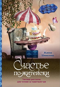 Счастье по-житейски. Уютные рассказы для чтения за чашечкой чая (eBook, ePUB) - Шинелева, Жанна