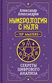 Нумерология с нуля. Секреты цифрового анализа (eBook, ePUB)