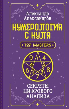 Нумерология с нуля. Секреты цифрового анализа (eBook, ePUB) - Александров, Александр