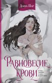 Равновесие крови (eBook, ePUB)