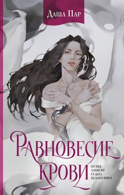 Равновесие крови (eBook, ePUB) - Пар, Даша